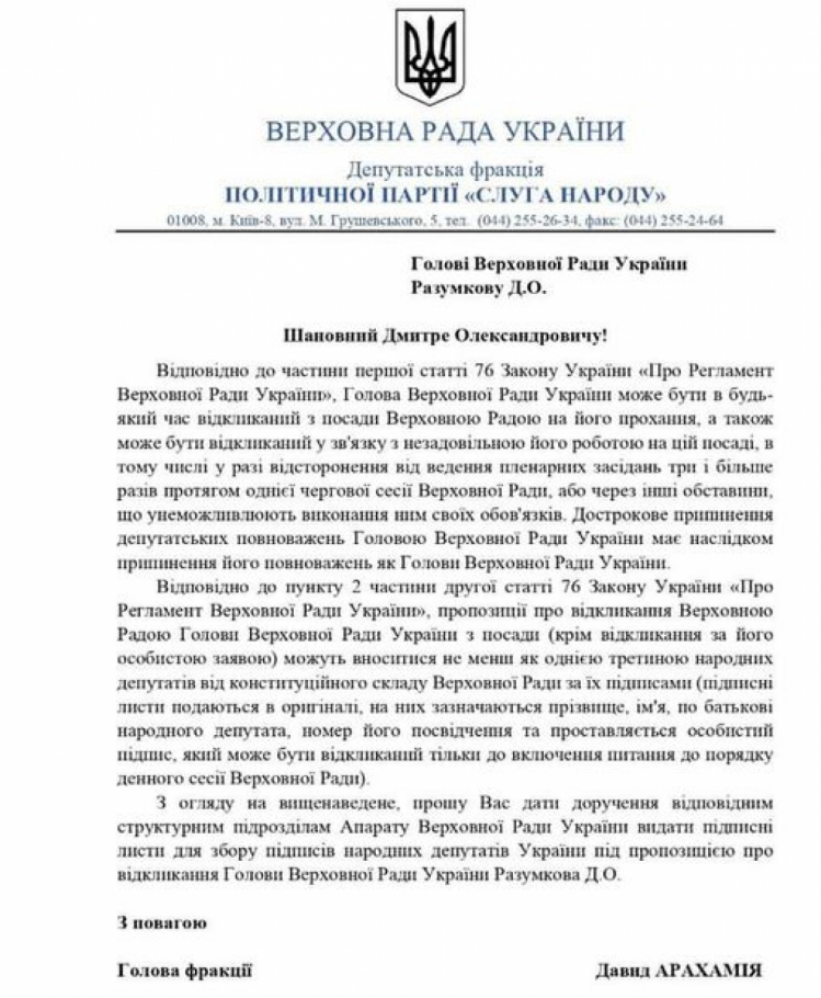 Письмо Арахамии относительно подписных листов на увольнение Разумкова