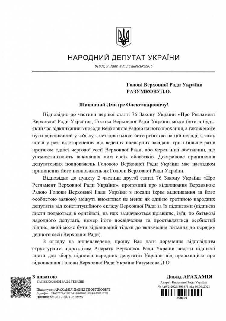 Текст обращения Давида Арахамия об отстранении председателя ВР Разумкова от занимаемой должности