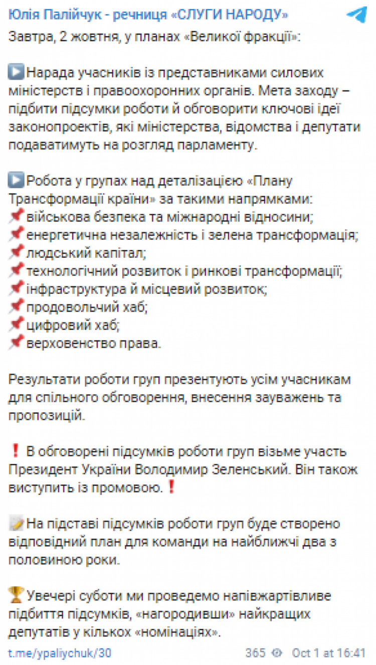 Прес-секретарка фракції "Слуга народу" Юлія Палійчук оприлюднила порядок денний другого дня виїзного засідання у Трускавці