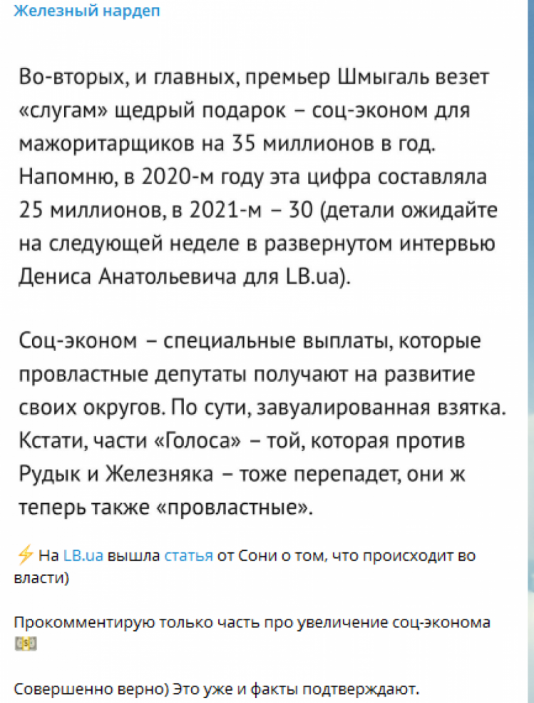 "Слуги" отримають від Шмигаля 35 млн на рік на соцвиплати для розвитку округів, – Железняк