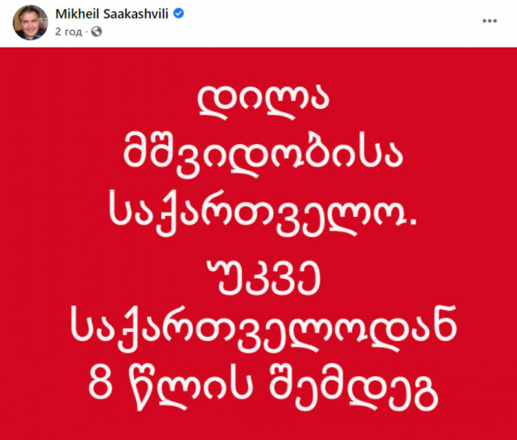 Допис Саакашвілі про прибуття у Грузію
