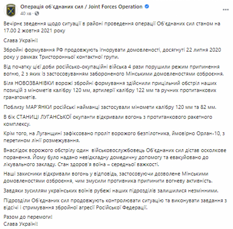 По состоянию на 17:00 2 октября российско-оккупационные силы на Донбассе четыре раза нарушали режим тишины и ранили украинского военнослужащего