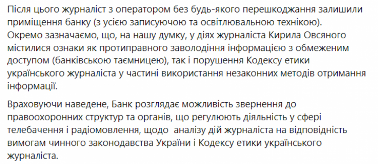 Реакція "Укрексімбанку" на інформацію про напад на журналістів - допис у ФБ ч.2