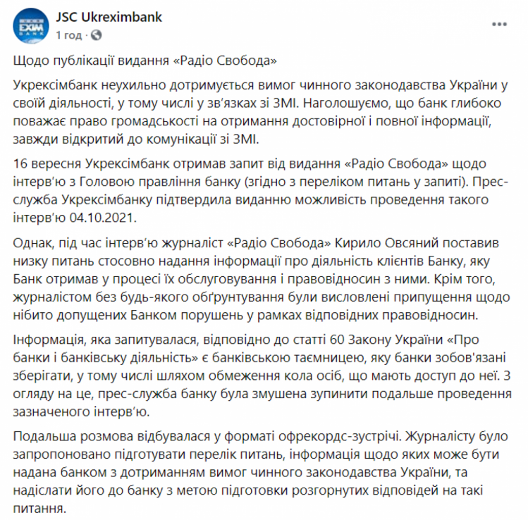 Реакція "Укрексімбанку" на інформацію про напад на журналістів - допис у ФБ ч.1