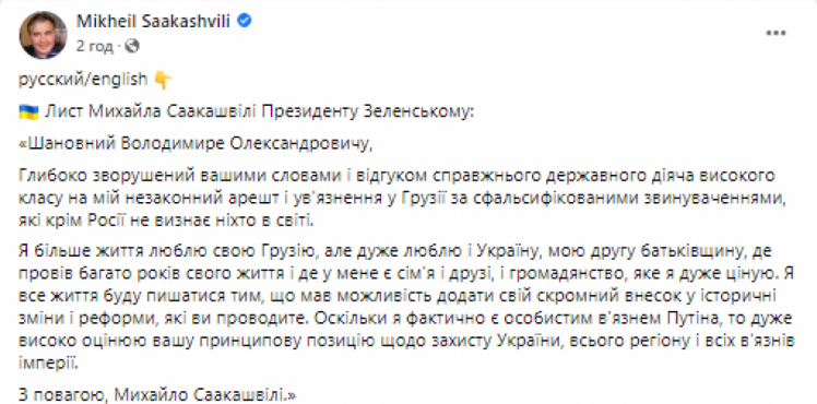 Саакашвили написал письмо Зеленскому и объяснил, зачем вернулся в Грузию