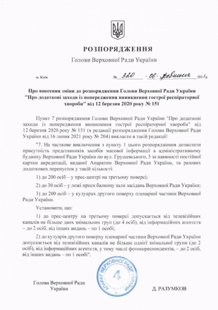 Распоряжение об увеличении количества журналистов в кулуарах Верховной Рады