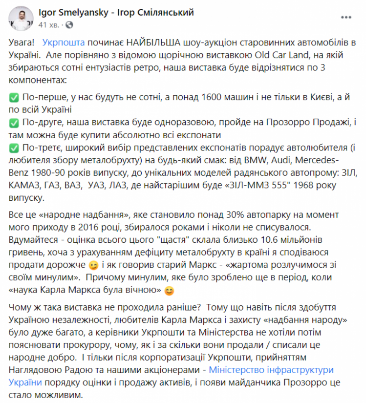 Игорь Смелянский о распродаже авто Укрпочты — сообщение в ФБ