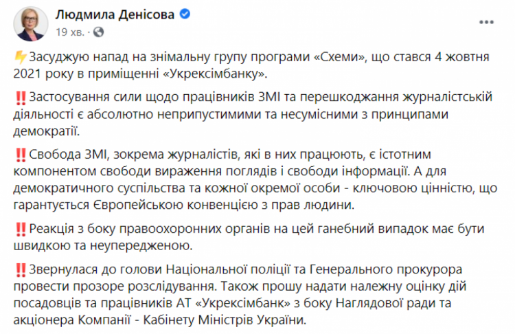 Людмила Денісова про напад на журналістів в "Укрексімбанку"