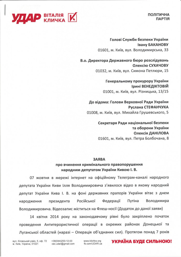 Заявление УДАРа Кличко относительно скандала с приветствием Путина нардепом Кивой - страница 1