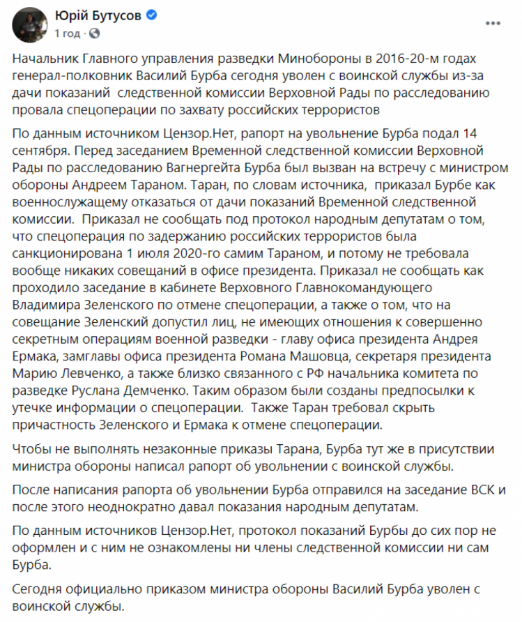 Бутусов про звільнення Василя Бурби з ЗСУ та свідчення Бурби щодо вагнергейту