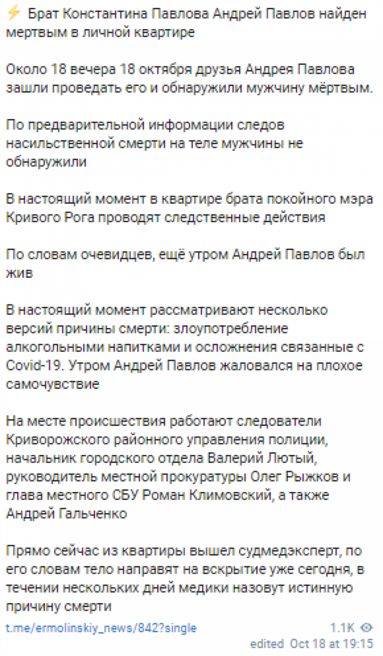 В соцсетях с появилась информация о смерти брата экс-главы Кривого Рога Константина Павлова