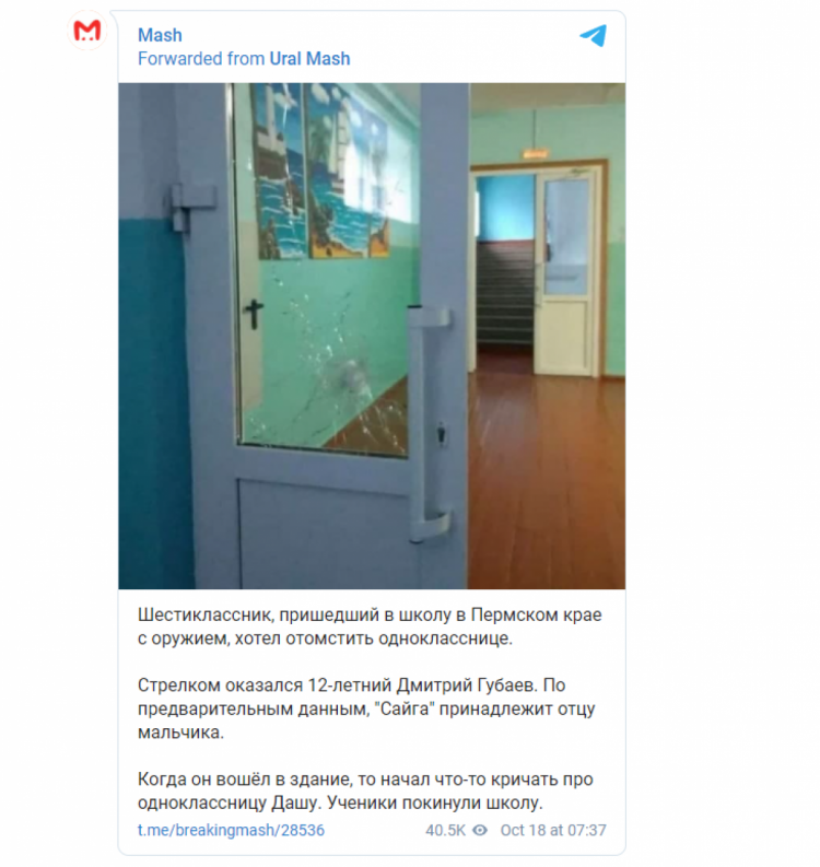 Стрельба в школе Россия 18 октября