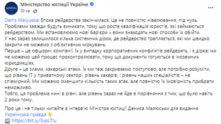 Малюська заявив, що епоха рейдерства в Україні завершилась, але є "кілька системних дірок"