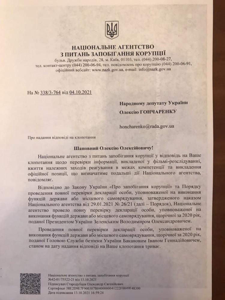 НАПК проверяет декларации Зеленского и Баканова, ст. 1