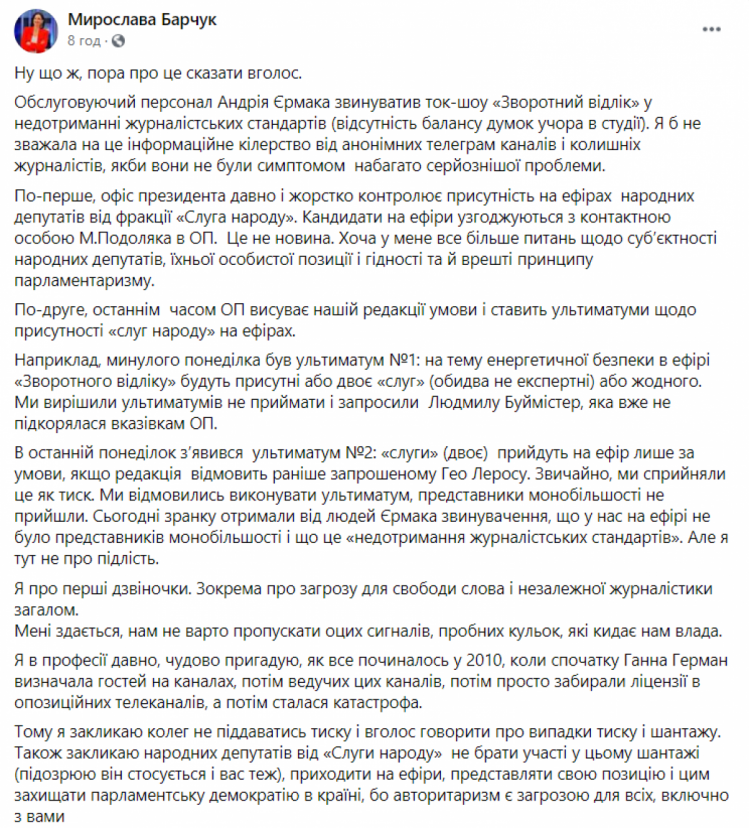 Мирослава Барчук про тиск з боку офісу президента - допис у фб