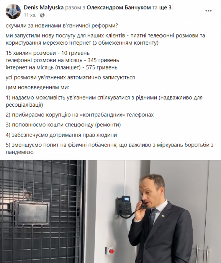 Малюська — сообщение в ФБ о платных звонках и интернет в СИЗО