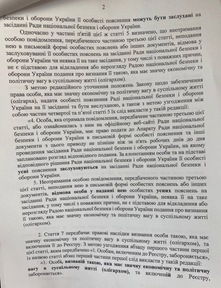 Решение оборонного комитета Рады относитнльно закона об олигархах — страница 2