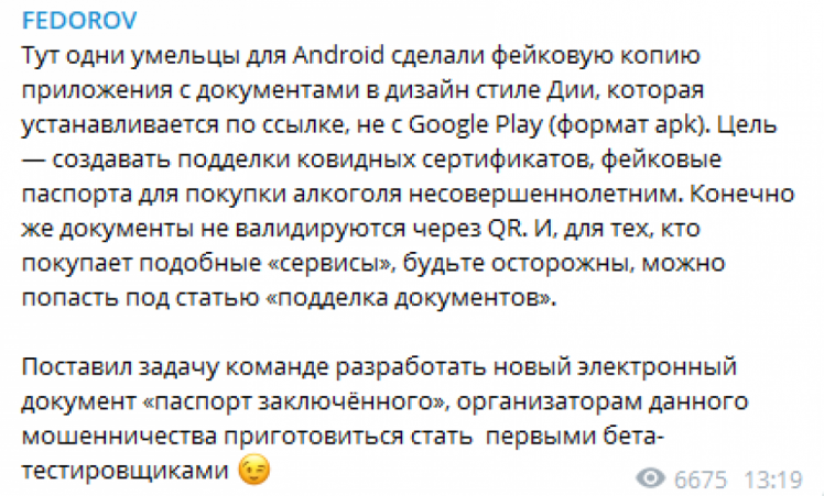 Федоров відреагував на продаж у мережі фейкової "Дії" та пообіцяв причетним "паспорт ув"язненого"