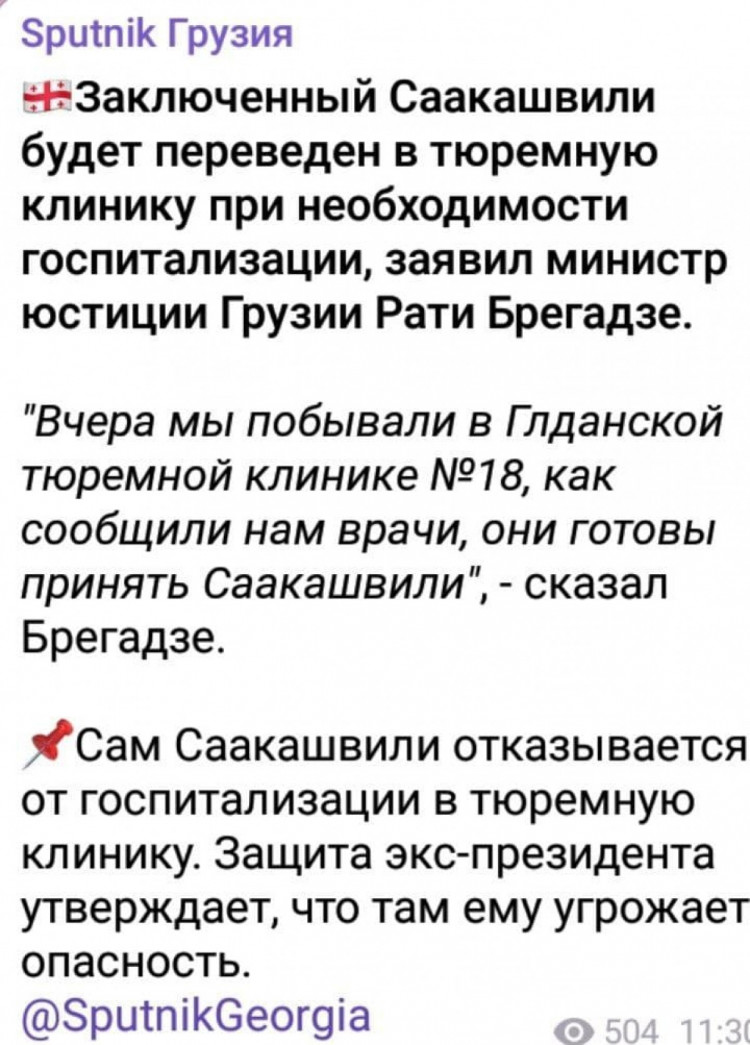 Сообщение в Телеграм о Саакашвили