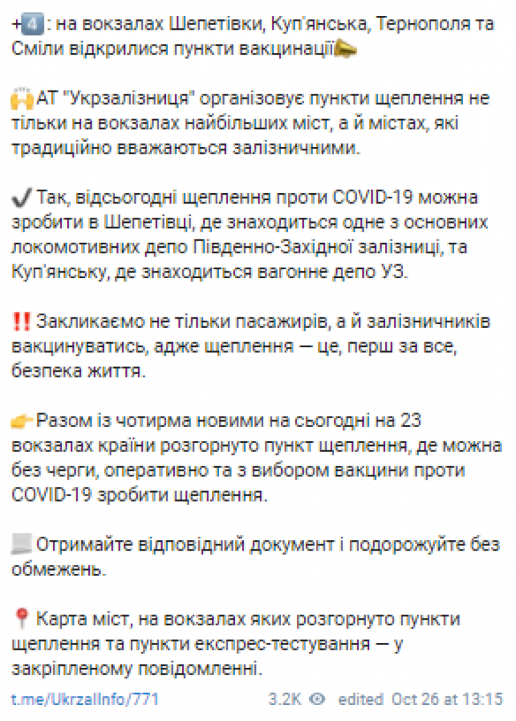 В Україні ще на чотирьох залізничних вокзалах відкрили пункти COVID-вакцинації