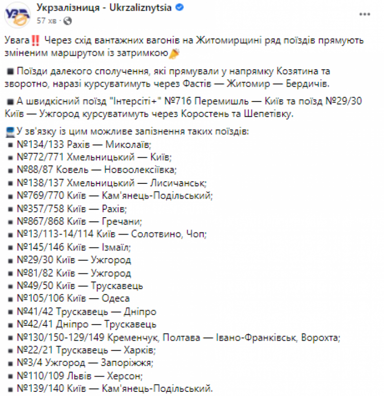 Через сходження рейок на Житомирщині потяги запізнюються на чотири години: Список поїздів