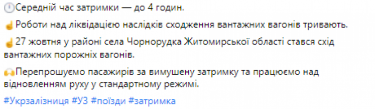 На Житомирщині товарний поїзд зійшов з рейок та заблокував рух на магістральній лінії, внаслідок чого запізнюються близько 20 потягів