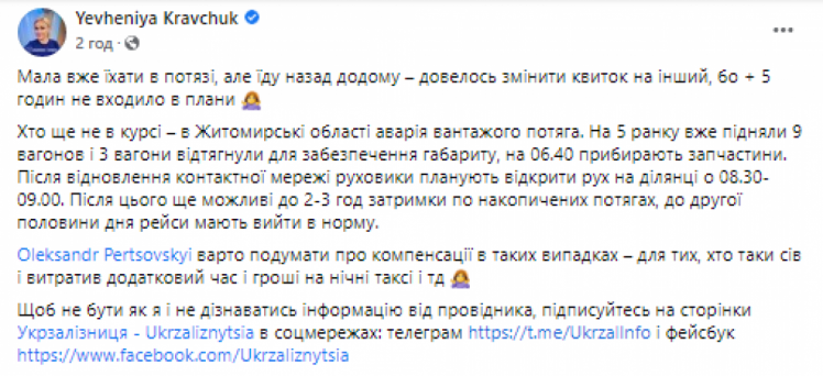Слуга Кравчук пострадала из-за задержки поездов. подробности