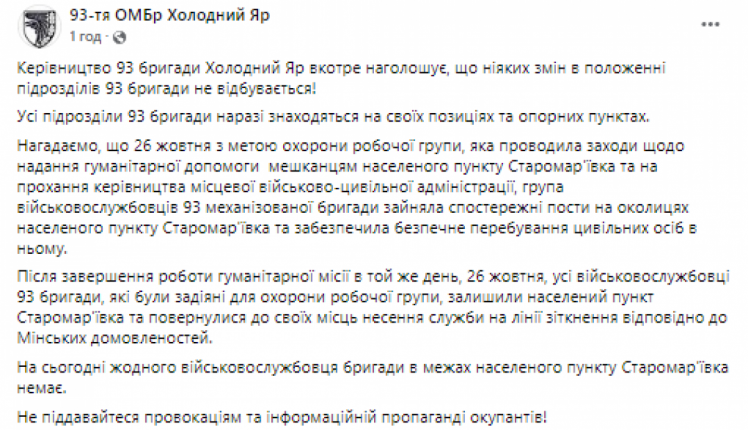 Реакція прес-служби 93-ї бригади "Холодний Яр" на заяви Бутусова щодо Старомар"ївки