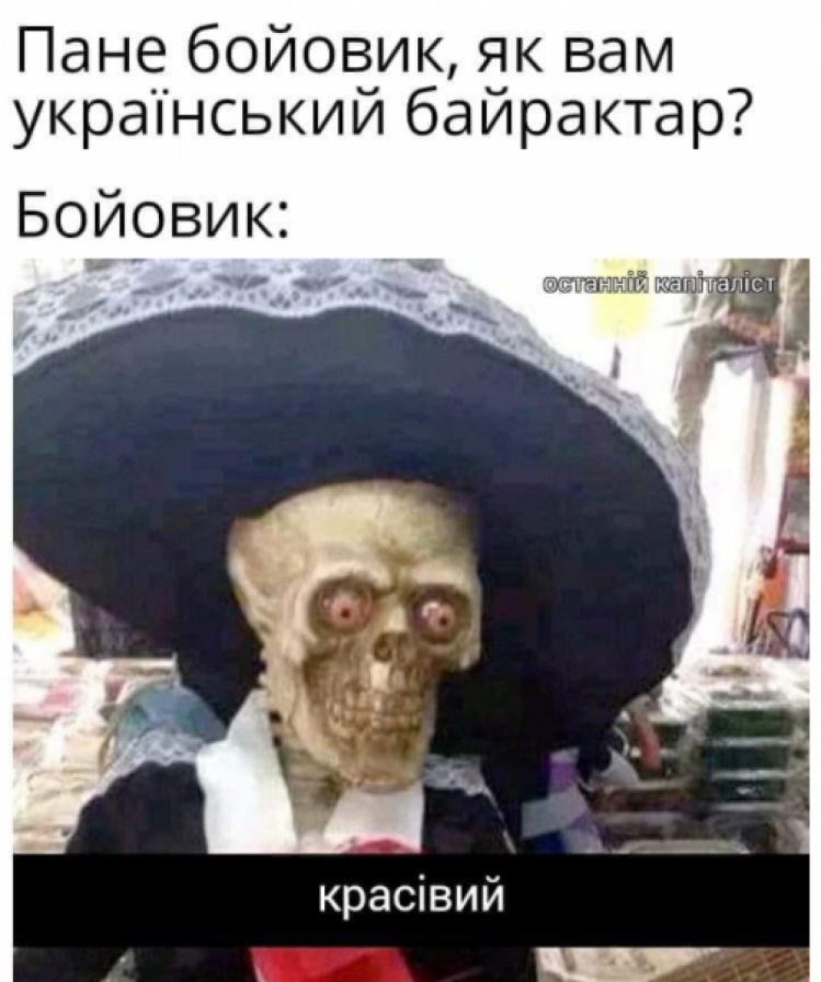 Меми про Байрактар