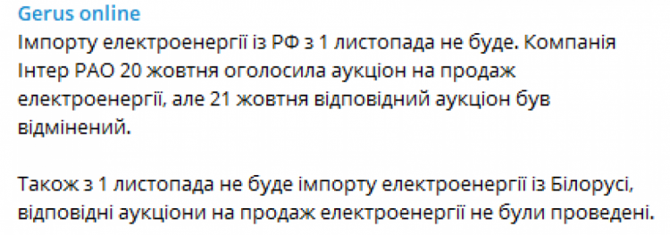 З 1 листопада Україна не імпортуватиме білоруську та російську електроенергію, – Герус