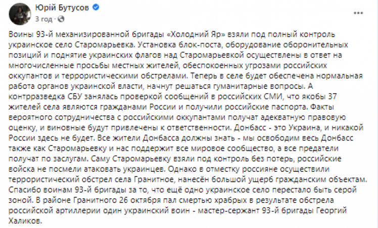 Допис Бутусова щодо взяття Старомар"ївки