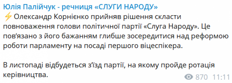 Корнієнко покидає посаду голови партії Слуга народу