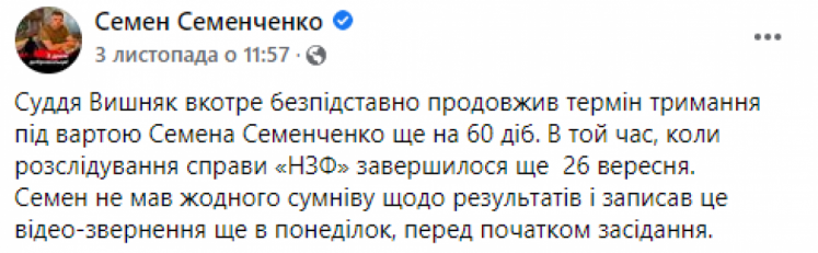 Семенченко оставили под арестом до конца 2021 года