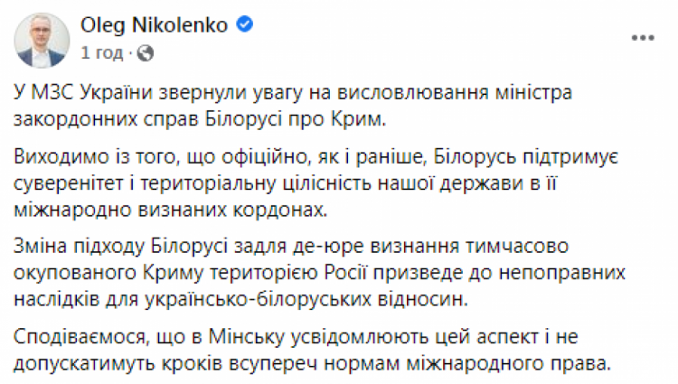 Ніколенко прокоментував слова міністра закордонних справ Білорусі про "російський Крим"