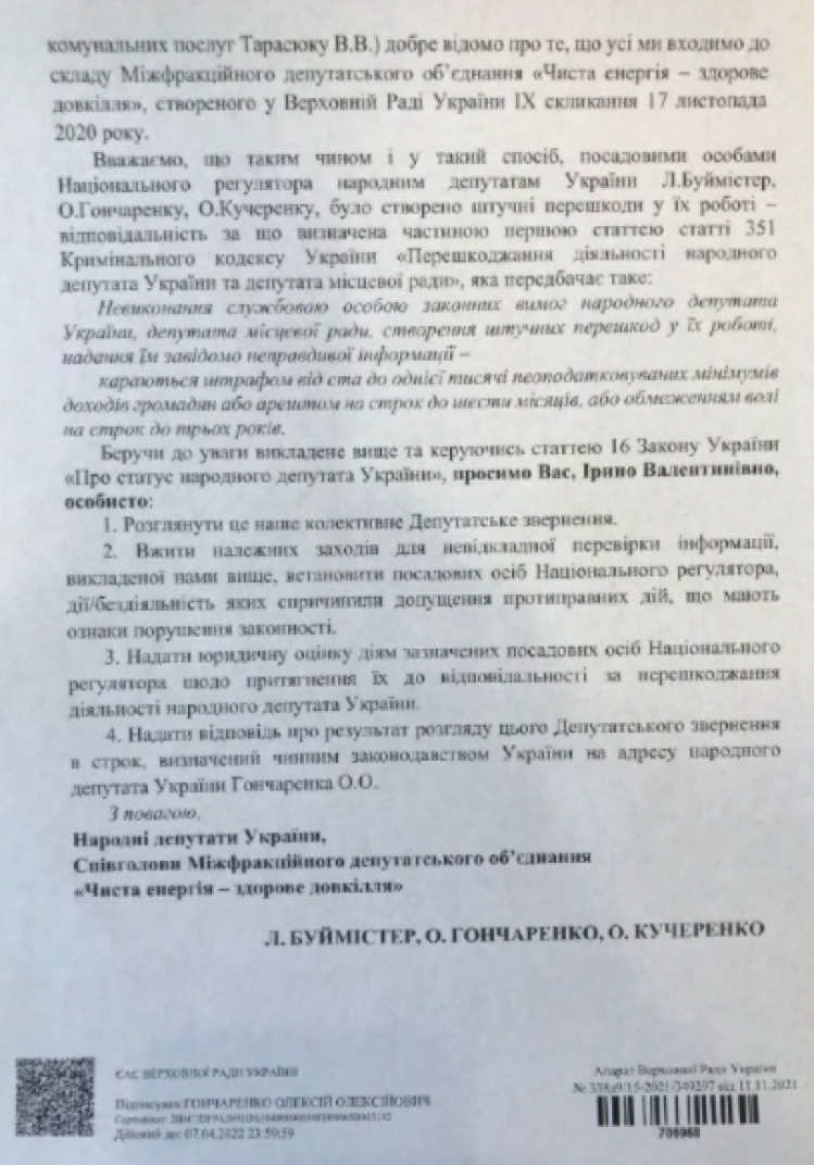 Обращение нардепов к Венедиктовой по поводу цензуры во время заседания НКРЭКУ