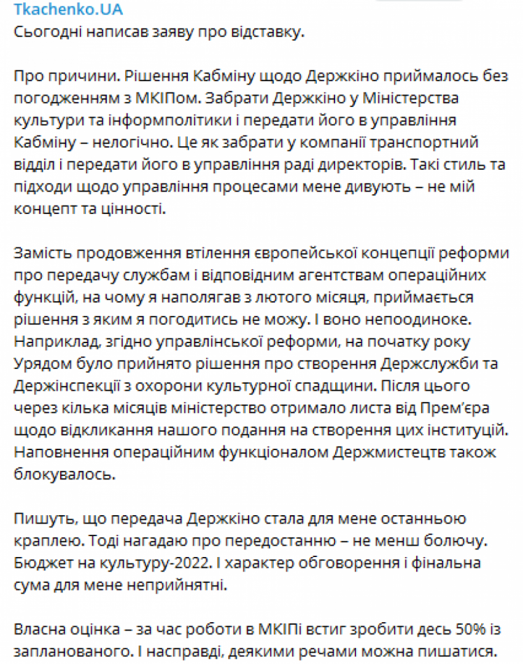 Ткаченко написал заявление об увольнении