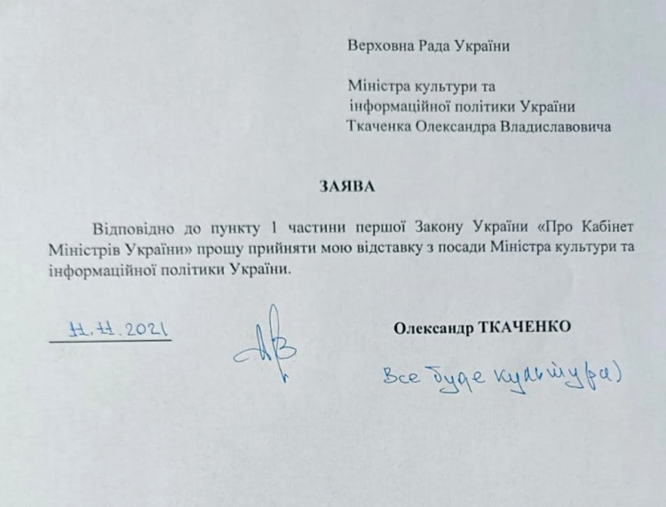 Заявление Ткаченко об увольнении с должности министра