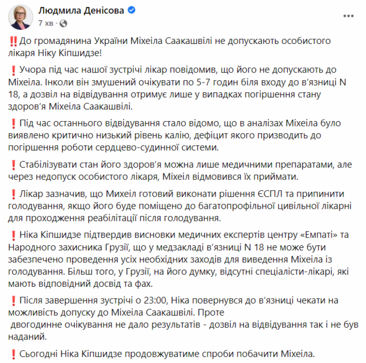 Денисова о ситуации с саакашвили — сообщение в фб 17 ноября