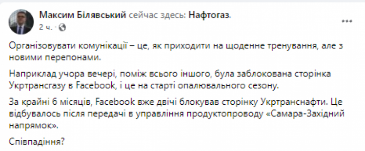 Фейсбук заблокував сторінку "Укртрансгазу"