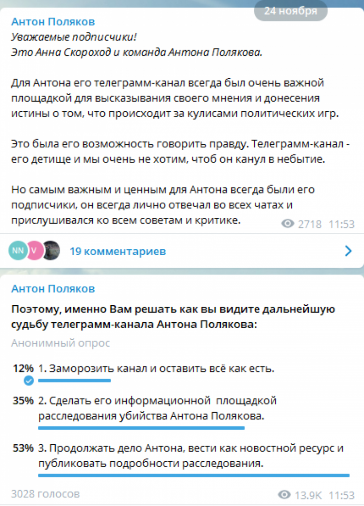 Скороход запустила опрос в Telegram-канале умершего нардепа Полякова