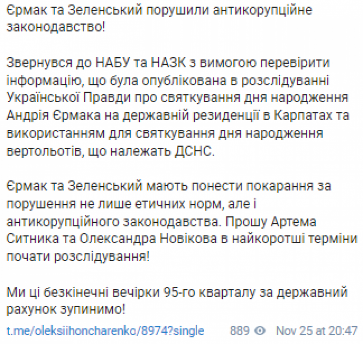 Гончаренко подал заявление в НАБУ против Ермака и Зеленского (ДОКУМЕНТ)