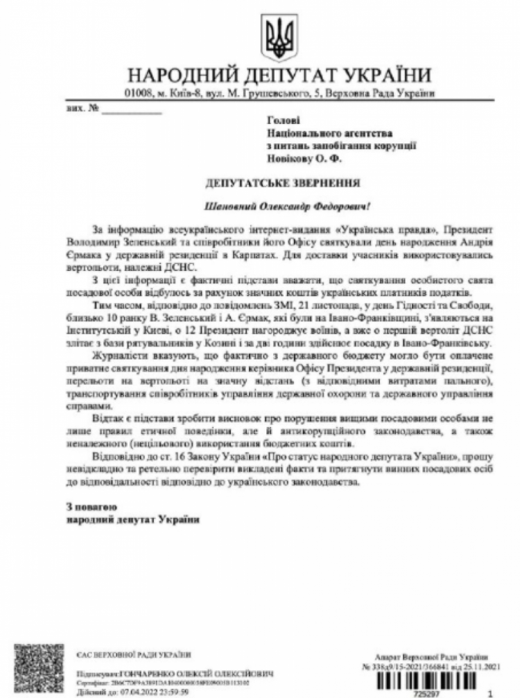 Гончаренко подал обращение в НАБУ против Ермака и Зеленского