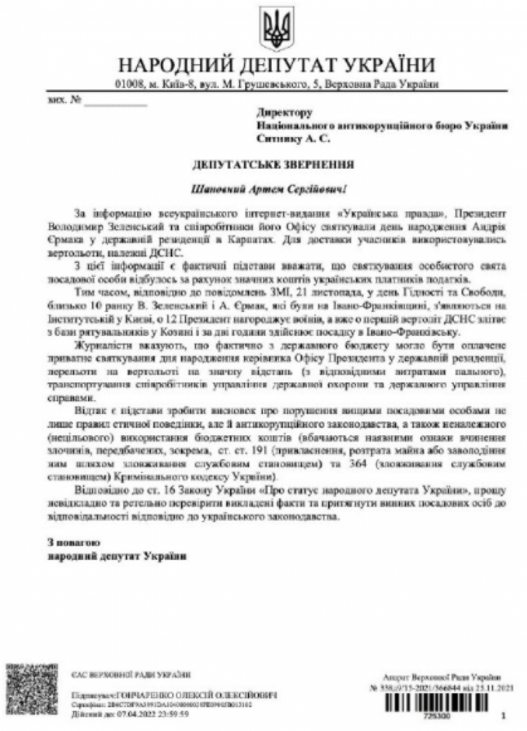 Гончаренко подал обращение в НАБУ против Ермака и Зеленского