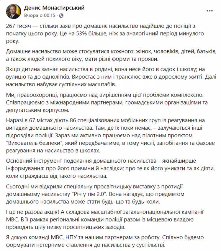 Монастирський про домашнє насильство у 2021 - допис у ФБ