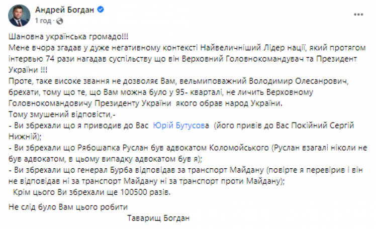 Андрій Богдан заступився за опального Бурбу і звинуватив Зеленського в брехні під час прес-марафону