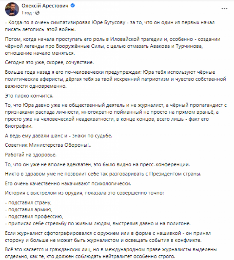 Арестович заявил, что Бутусова могут убить, чтобы сделать из него "сакральную жертву"; - ч.1