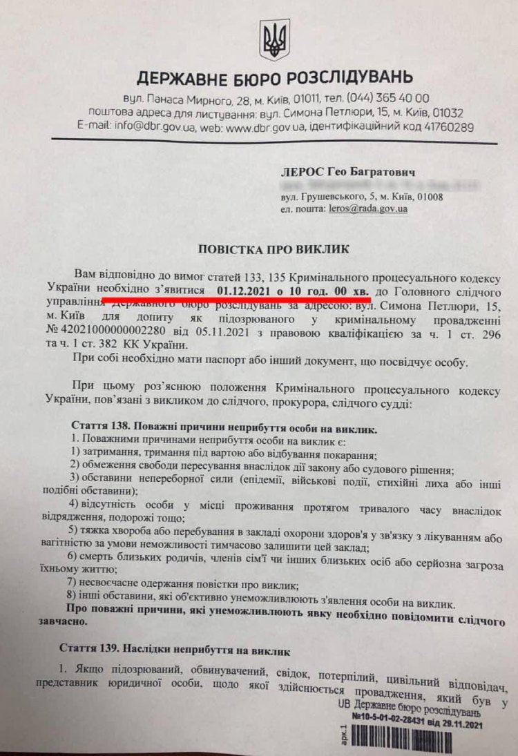 Лероса тянут на допрос в ДБР 1 декабря, когда Зеленский будет выступать в Раде