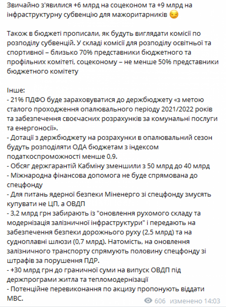 Железняк рассказал об изменениях в Бюджете-2022 до второго чтения — ч.2