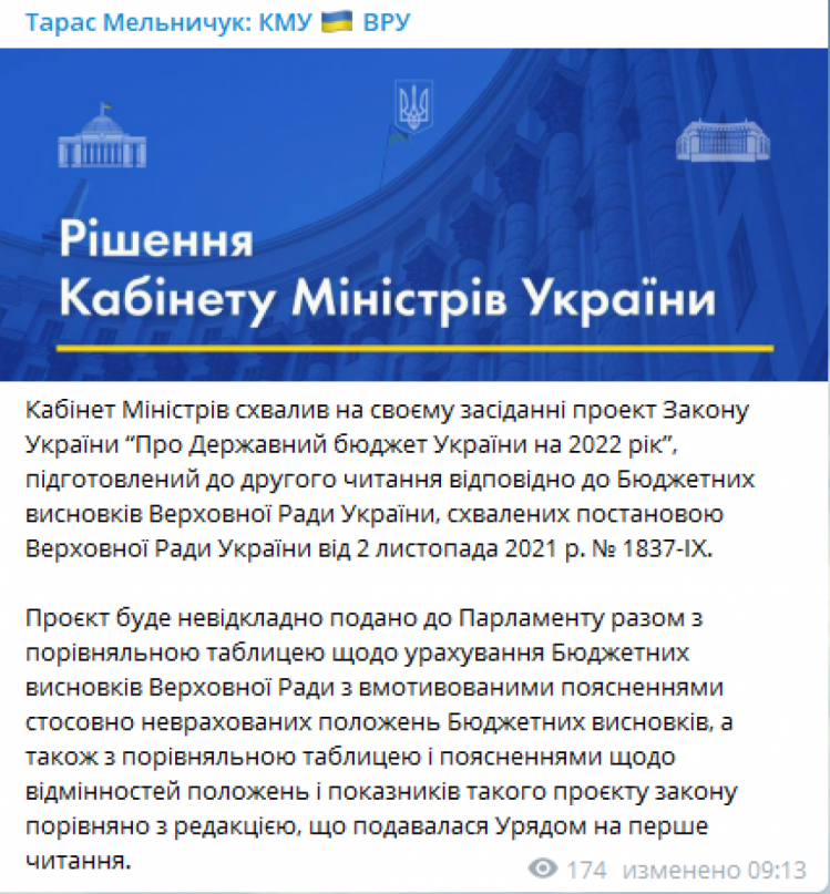 Кабмин принял бюджет-2022 ко второму чтению в Раде