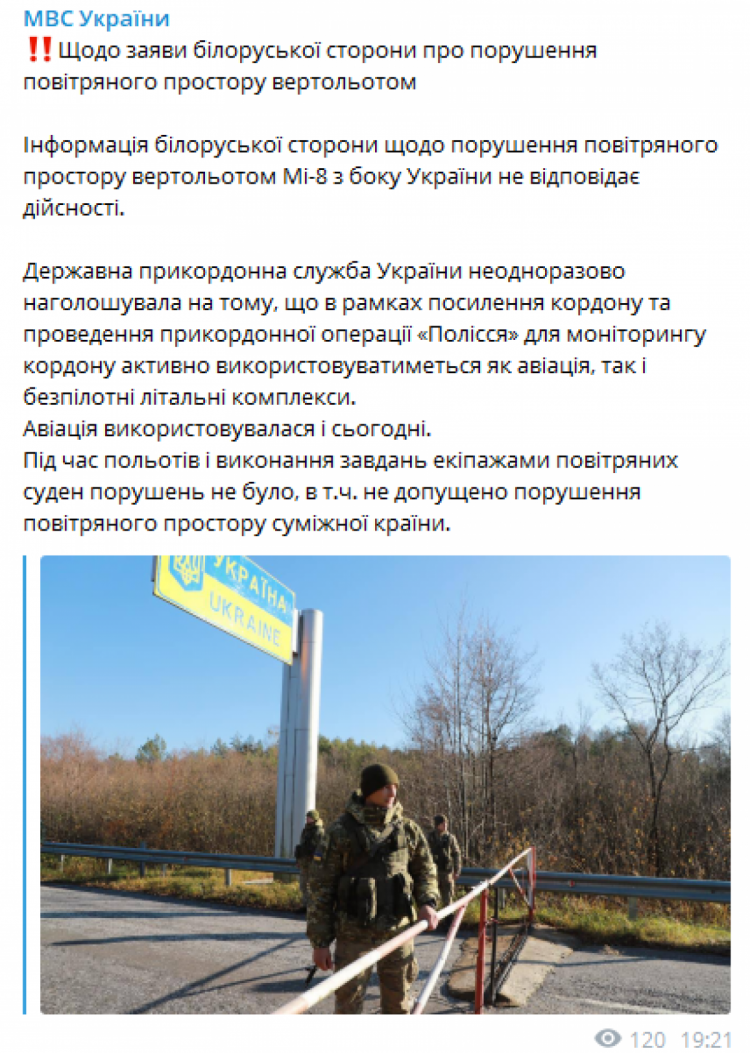 "Не відповідає дійсності": У МВС прокоментували заяву Білорусі щодо "порушення кордону" гелікоптером